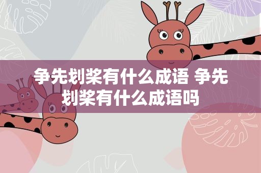 争先划桨有什么成语 争先划桨有什么成语吗