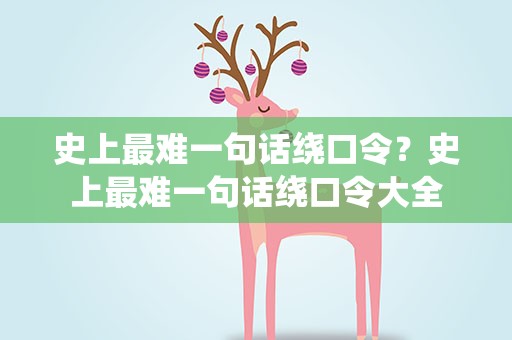 史上最难一句话绕口令？史上最难一句话绕口令大全