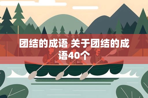 团结的成语 关于团结的成语40个