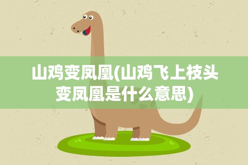 山鸡变凤凰(山鸡飞上枝头变凤凰是什么意思)