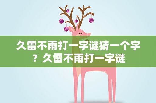 久雷不雨打一字谜猜一个字？久雷不雨打一字谜