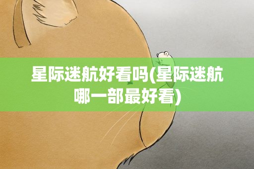 星际迷航好看吗(星际迷航哪一部最好看)