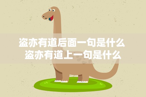 盗亦有道后面一句是什么 盗亦有道上一句是什么