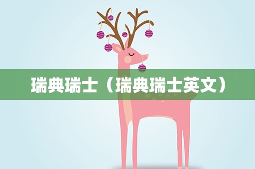 瑞典瑞士（瑞典瑞士英文）