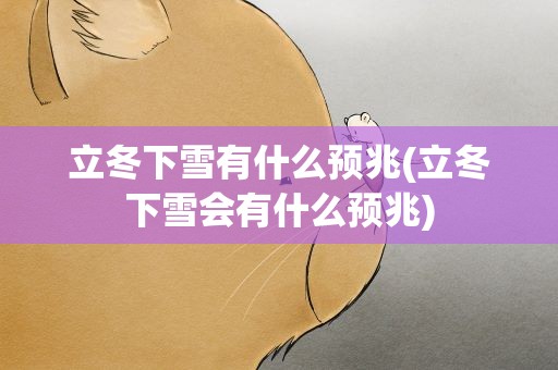 立冬下雪有什么预兆(立冬下雪会有什么预兆)