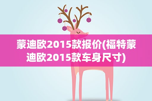 蒙迪欧2015款报价(福特蒙迪欧2015款车身尺寸)