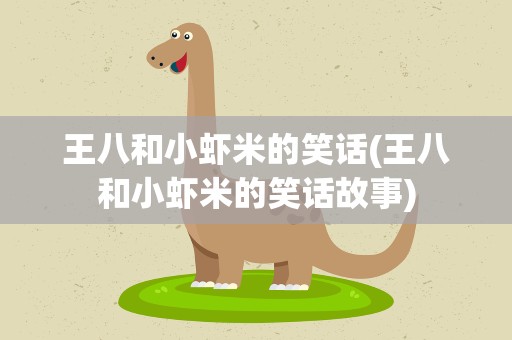 王八和小虾米的笑话(王八和小虾米的笑话故事)
