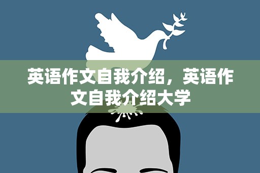 英语作文自我介绍，英语作文自我介绍大学