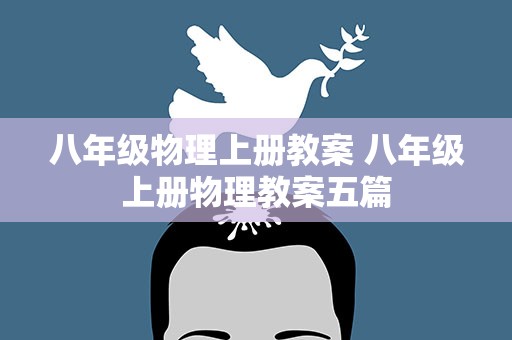 八年级物理上册教案 八年级上册物理教案五篇