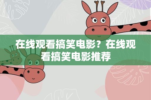 在线观看搞笑电影？在线观看搞笑电影推荐