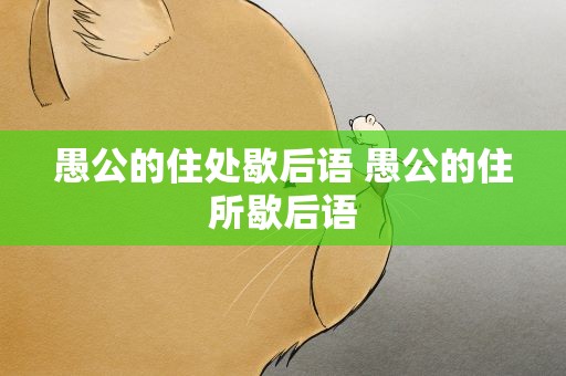 愚公的住处歇后语 愚公的住所歇后语