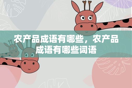 农产品成语有哪些，农产品成语有哪些词语