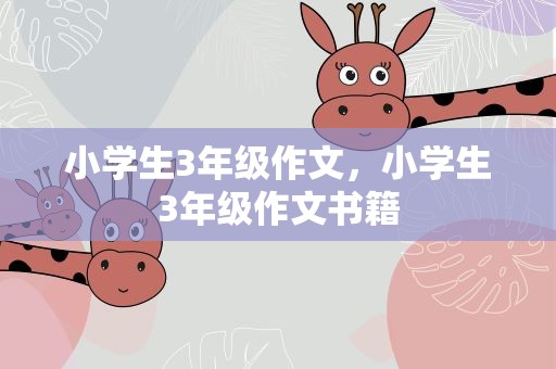 小学生3年级作文，小学生3年级作文书籍