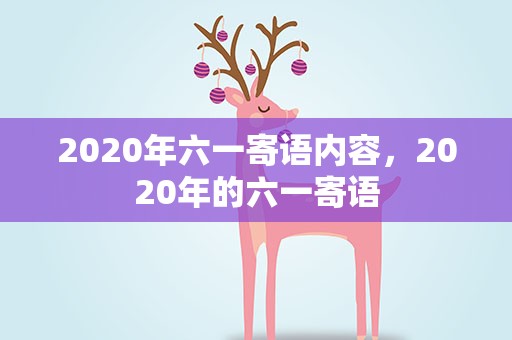 2020年六一寄语内容，2020年的六一寄语