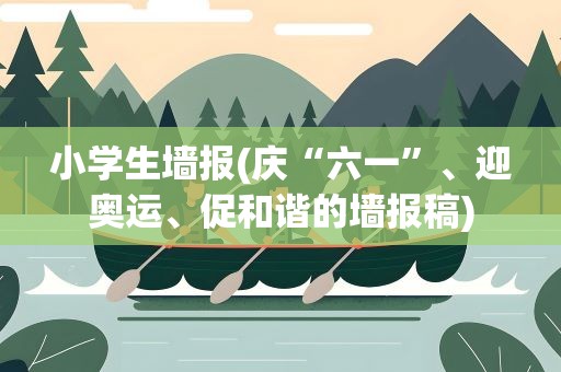 小学生墙报(庆“六一”、迎奥运、促和谐的墙报稿)