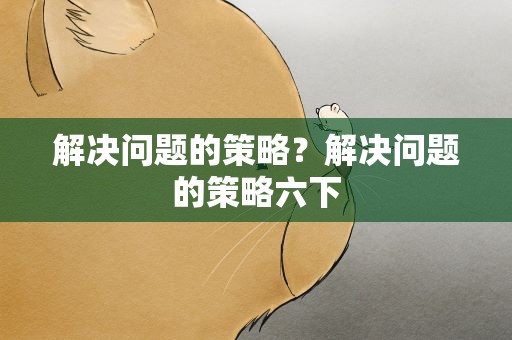 解决问题的策略？解决问题的策略六下