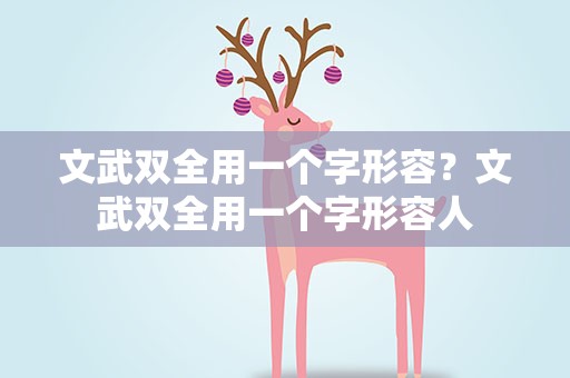 文武双全用一个字形容？文武双全用一个字形容人