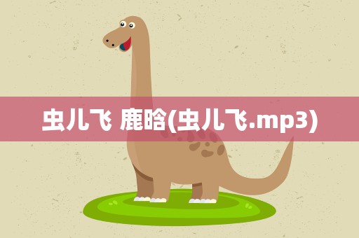 虫儿飞 鹿晗(虫儿飞.mp3)