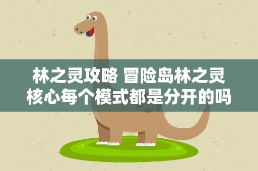 林之灵攻略 冒险岛林之灵核心每个模式都是分开的吗