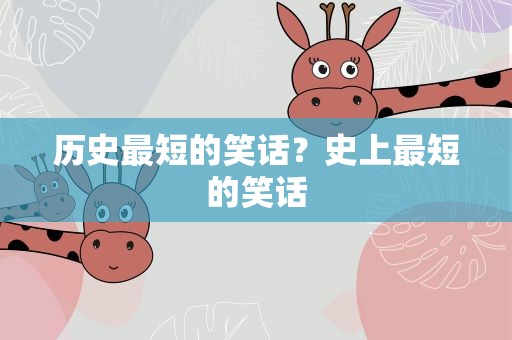 历史最短的笑话？史上最短的笑话