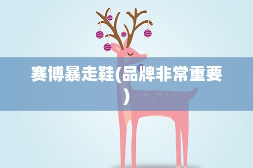 赛博暴走鞋(品牌非常重要)