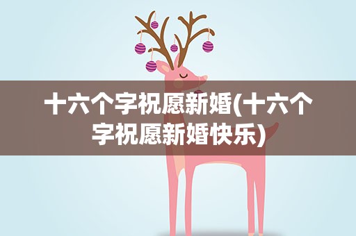 十六个字祝愿新婚(十六个字祝愿新婚快乐)