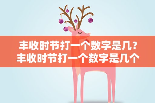 丰收时节打一个数字是几？丰收时节打一个数字是几个