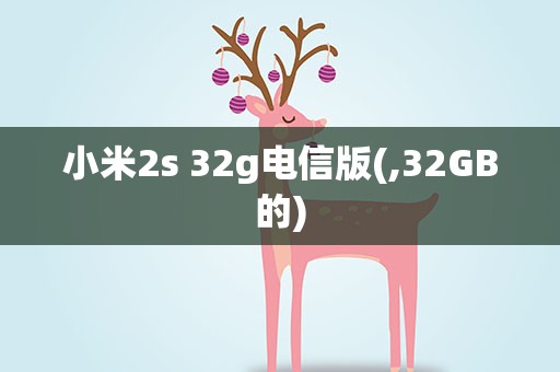 小米2s 32g电信版(,32GB的)