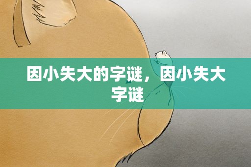 因小失大的字谜，因小失大 字谜