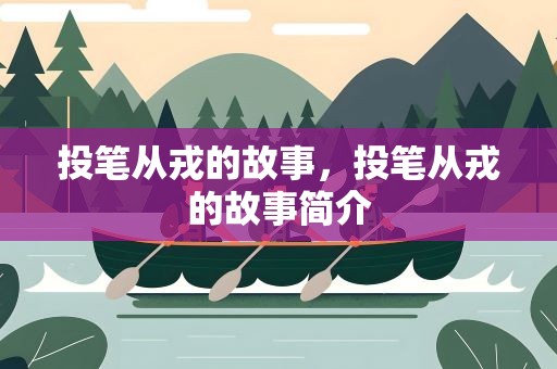投笔从戎的故事，投笔从戎的故事简介