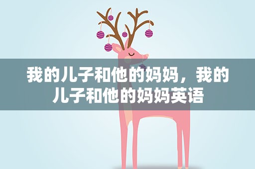 我的儿子和他的妈妈，我的儿子和他的妈妈英语
