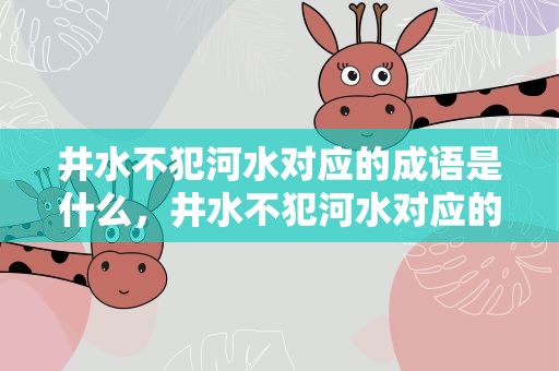 井水不犯河水对应的成语是什么，井水不犯河水对应的成语是什么呢