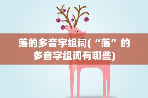 落的多音字组词(“落”的多音字组词有哪些)
