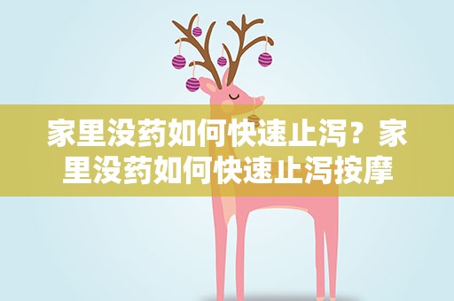家里没药如何快速止泻？家里没药如何快速止泻按摩