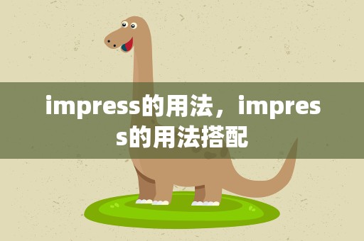 impress的用法，impress的用法搭配