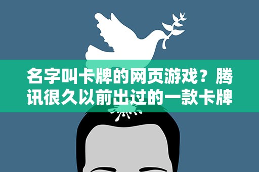 名字叫卡牌的网页游戏？腾讯很久以前出过的一款卡牌游戏,叫什么名字