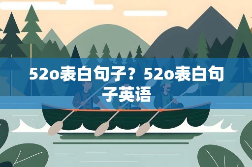 52o表白句子？52o表白句子英语