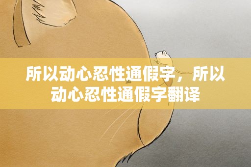 所以动心忍性通假字，所以动心忍性通假字翻译