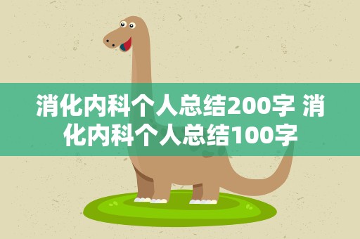 消化内科个人总结200字 消化内科个人总结100字