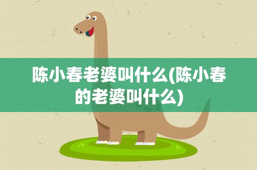 陈小春老婆叫什么(陈小春的老婆叫什么)