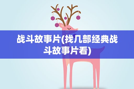 战斗故事片(找几部经典战斗故事片看)