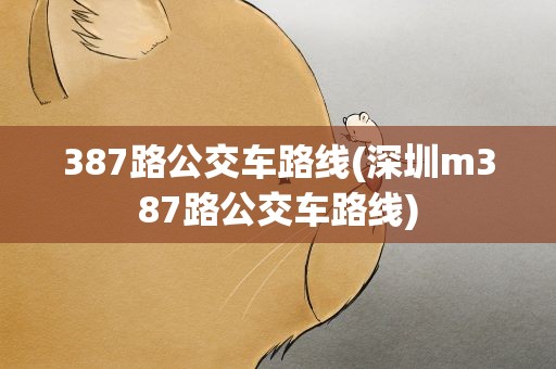 387路公交车路线(深圳m387路公交车路线)