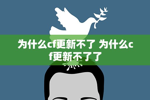 为什么cf更新不了 为什么cf更新不了了