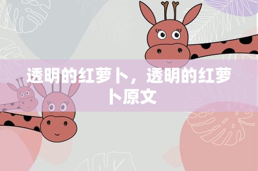 透明的红萝卜，透明的红萝卜原文