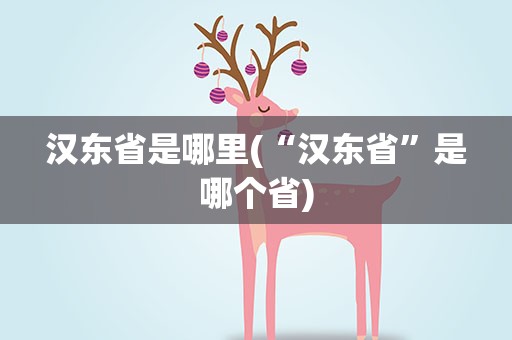 汉东省是哪里(“汉东省”是哪个省)