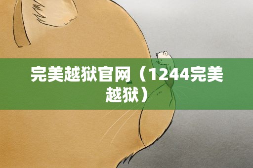 完美越狱官网（1244完美越狱）