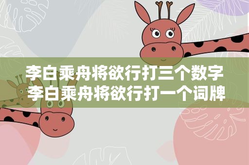 李白乘舟将欲行打三个数字 李白乘舟将欲行打一个词牌名