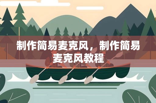 制作简易麦克风，制作简易麦克风教程