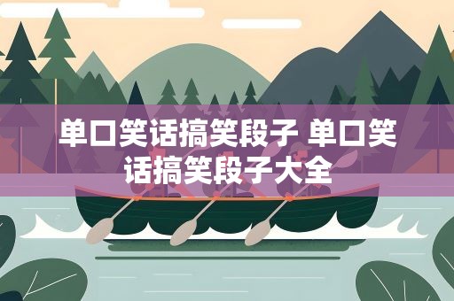 单口笑话搞笑段子 单口笑话搞笑段子大全