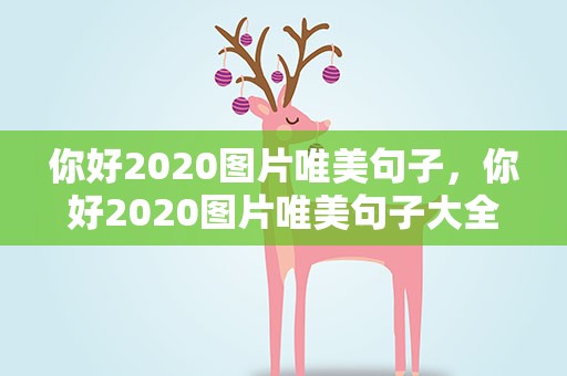 你好2020图片唯美句子，你好2020图片唯美句子大全